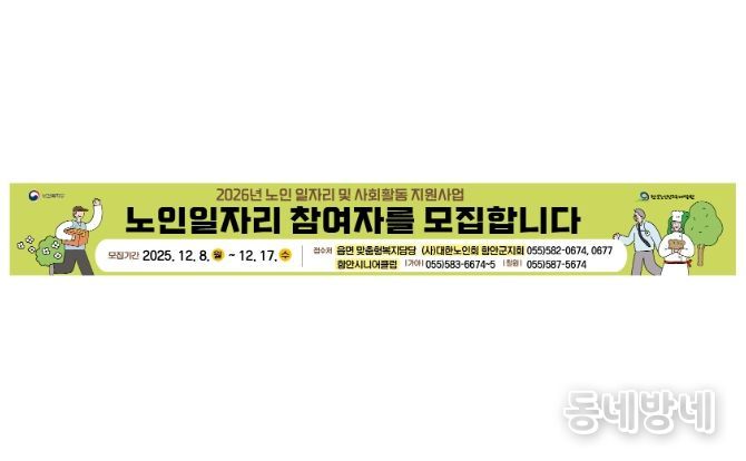 함안군, 노인일자리 참여자 2240명 모집