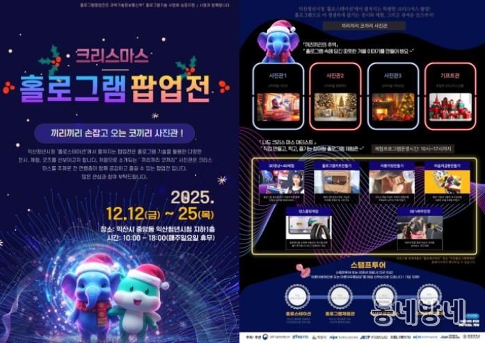 익산에서 즐기는 이색 크리스마스 '홀로그램 팝업전'