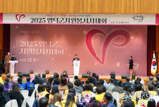 영덕군종합자원봉사센터, 2025 자원봉사자 대회