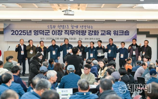 2025 영덕군 이장 직무 역량 강화교육 워크숍.