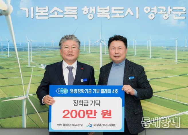 “영광장학기금 기부 릴레이 4호, 영토회(영광군 토목직 공무원 모임) 장학금 200만 원 기탁”