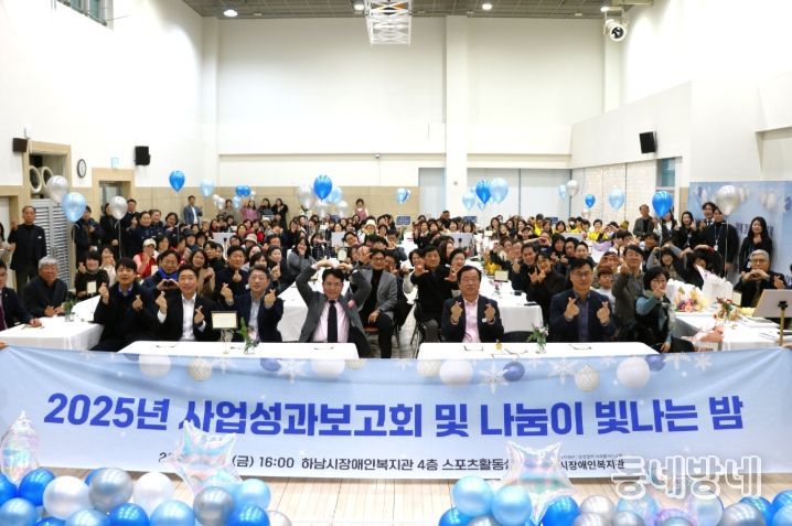 하남시장애인복지관, 후원자·자원봉사자와 함께한 ‘사업성과보고회 및 나눔이 빛나는 밤’