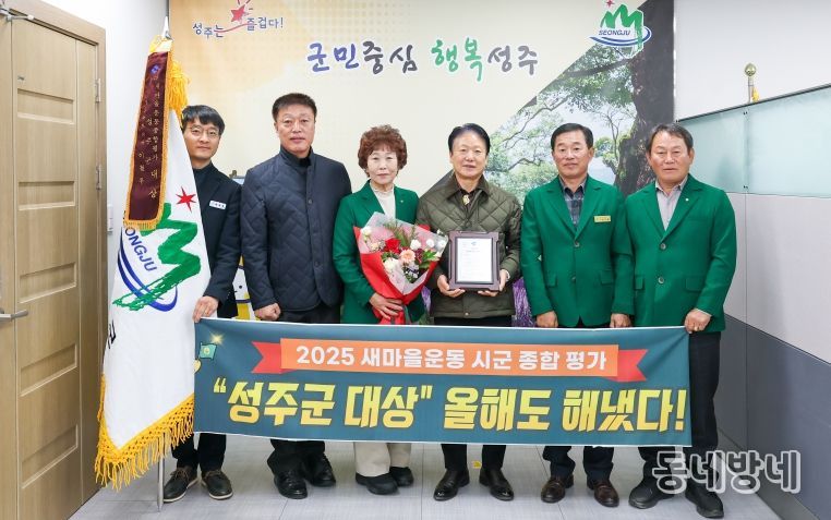 성주군, 2025 경상북도 새마을운동 종합평가「대상」수상