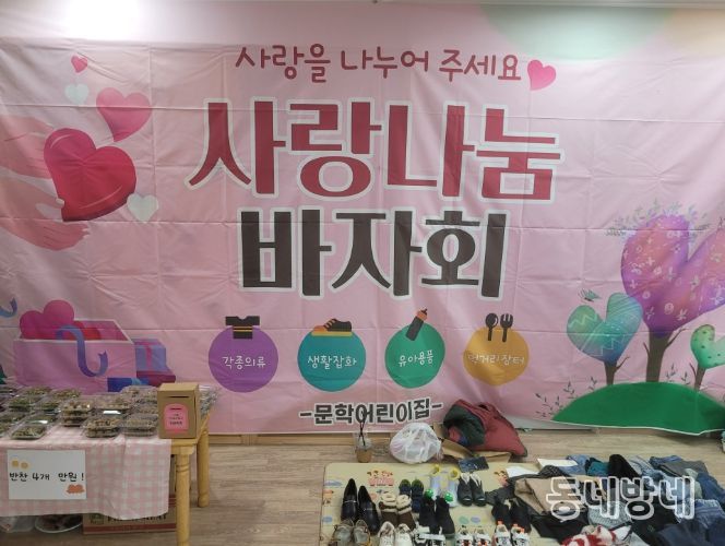 문학어린이집·다함께돌봄센터 4호점, 바자회 수익금으로 문학동 취약계층 지원