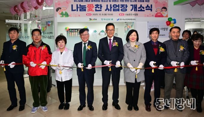 연수구노인인력개발센터, ‘나눔愛찬’ 사업장 개소식