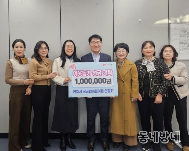 전주시 국공립어린이집 연합회 아동복지 성금 기탁