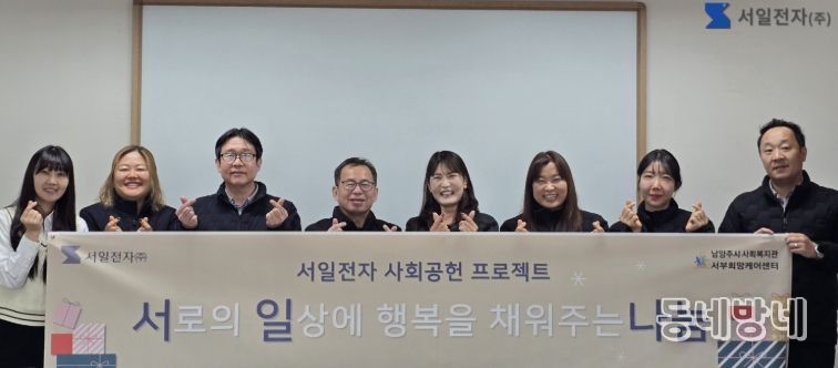 남양주시 서일전자, 서부희망케어센터에 1천만 원 기부…‘서로의 일상에 행복을 채우는 나눔’ 실천