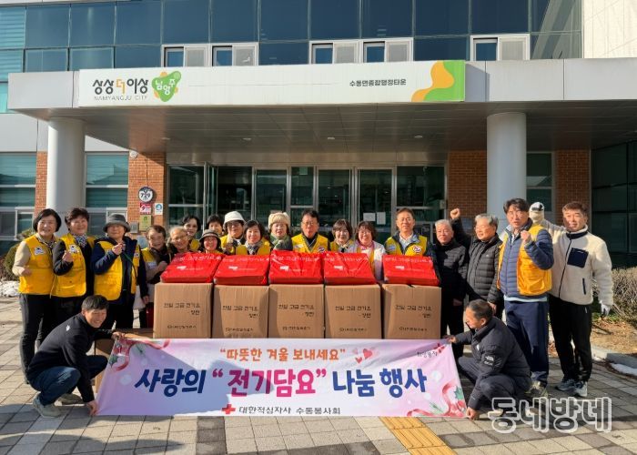 남양주시 수동면 주민자치회, ‘사랑의 전기담요 나눔행사’ 개최