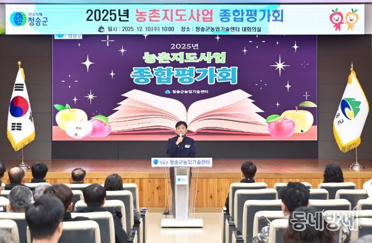 청송군농업기술센터, 농촌지도사업 종합평가회 개최