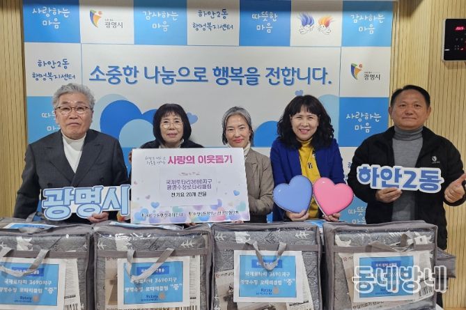 광명시 하안2동 지역사회보장협의체는 지난 9일 국제로타리3690지구 광명수정로타리클럽의 후원으로 겨울맞이 ‘전기요 나눔 행사’를 진행했다.