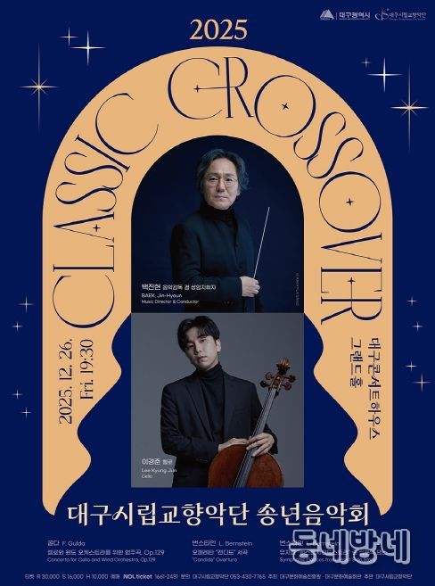 ‘클래식 크로스오버’ 송년음악