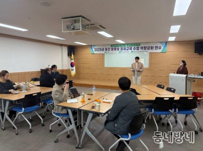 2025 울진 맞춤형 경제교육 수업 역량강화 연수