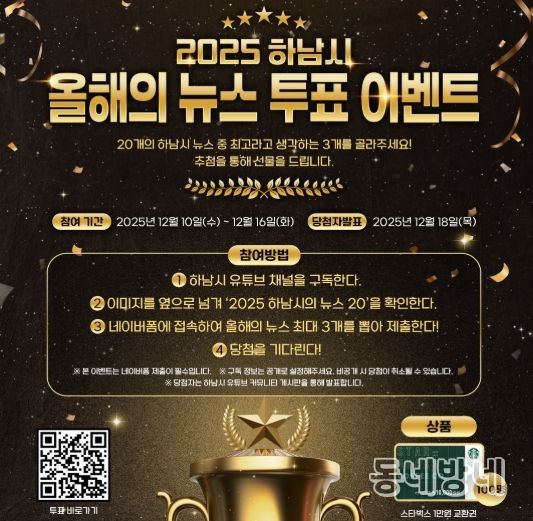 시민과 함께 돌아보는 2025 하남 … ‘올해의 10대 뉴스’ 온라인 투표 시작