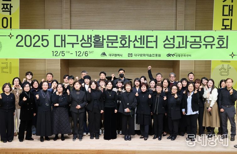 2025 대구생활문화센터 성과공유회