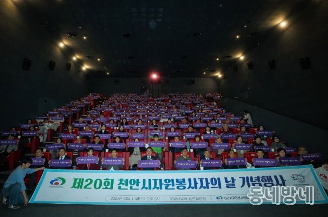 천안시자원봉사센터는 10일 롯데시네마 천안불당점에서 ‘제20회 천안시자원봉사자의 날 기념행사’를 개최했다