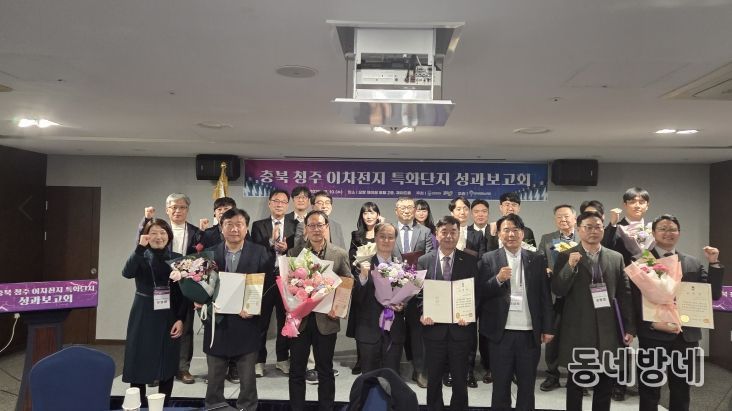 ‘충북 청주 이차전지 특화단지 성과보고회’