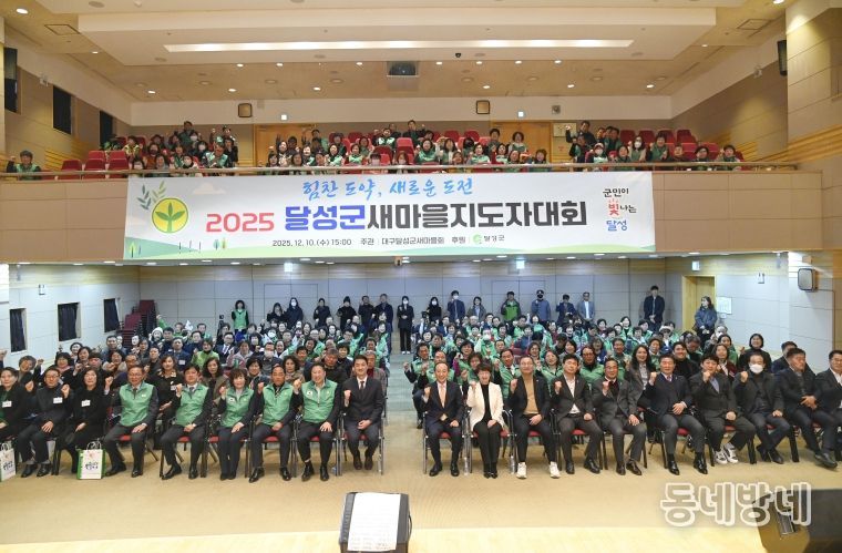달성군 새마을회, 2025 새마을지도자대회 성황리 개최