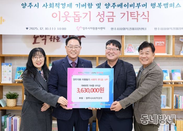 양주시 사회적경제, '기버함' 수익금 363만 원 기탁...나눔 실천으로 공동체 가치 확산