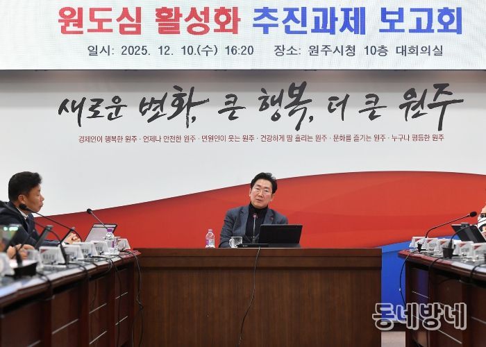 원주시, 원도심 활성화 추진과제 보고회 개최