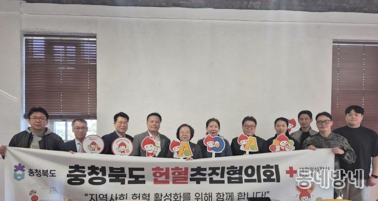 2025년도 충청북도 헌혈추진협의회