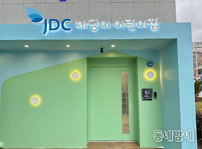 JDC 제담이 어린이집, 개원 첫해 잇단 수상