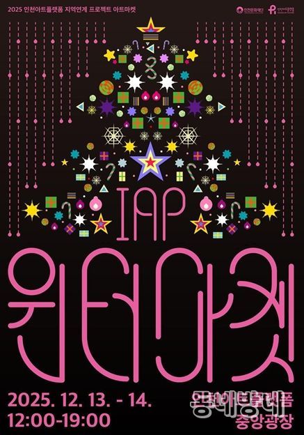 인천아트플랫폼 <IAP 윈터마켓> 포스터와 행사 개요