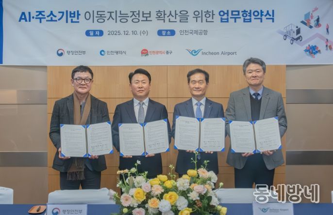 지난 10일 인천공항 제1여객터미널에서 진행된 ‘AI·주소기반 이동지능정보 사업 확산을 위한 업무협약식’에서 인천국제공항공사 김범호 부사장(사진 맨 오른쪽에서 두 번째)이 행정안전부 박중근 균형발전국장 직무대리(사진 맨 왼쪽에서 두 번째), 인천광역시 서정하 토지정보과장(사진 맨 왼쪽에서 첫 번째), 인천광역시 중구 박유진 부구청장(사진 맨 오른쪽에서 첫 번째)과 함께 기념촬영을 하고 있다.