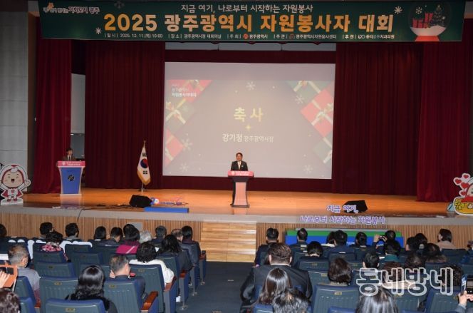 광주시, 자원봉사자대회 개최