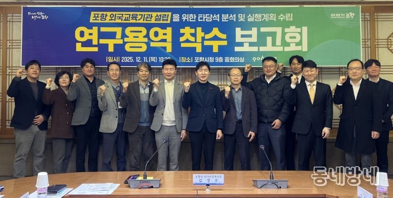 포항시는 11일 시청 중회의실에서 ‘포항 외국교육기관 설립을 위한 타당성 분석 및 실행계획 수립 연구용역’ 착수보고회를 개최했다.