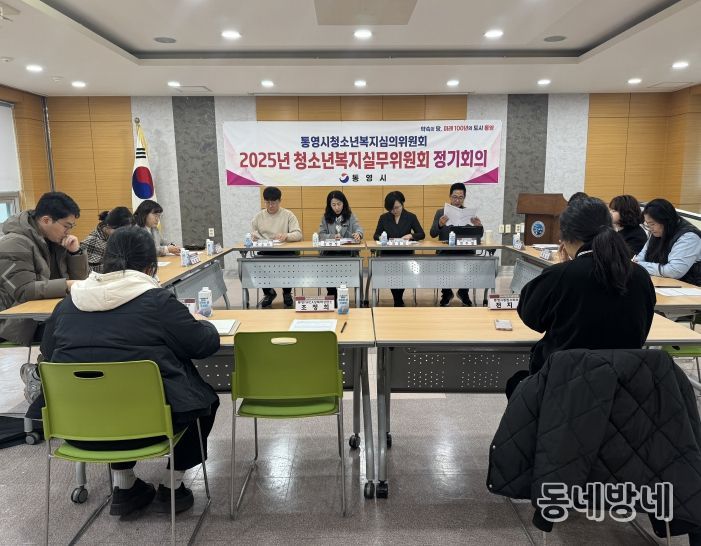 통영시청소년복지실무위원회, 2025년 제4차 회의