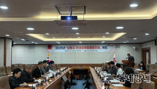 남원시, 2025년 제2회 민생경제돌봄협의체