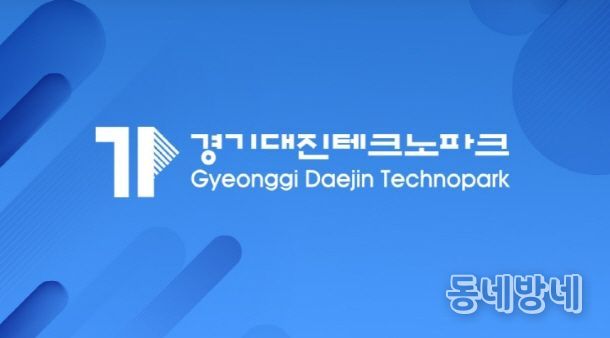 경기대진테크노파크