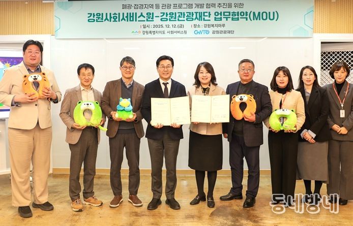 강원관광재단-사회서비스원 손잡고, 폐광·접경지역에 '치유 관광' 활력 불어넣는다