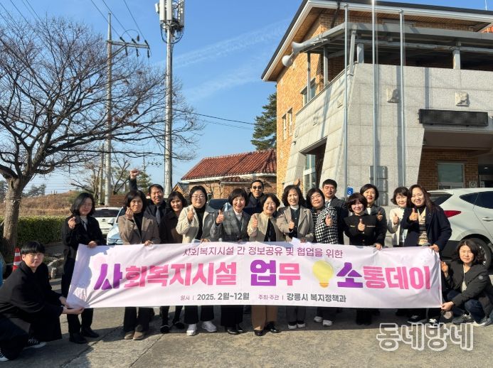 강릉시, ‘사회복지시설 업무소통데이’
