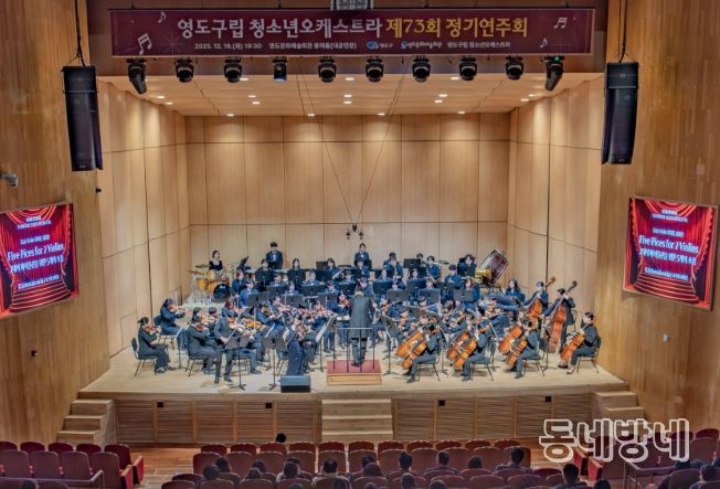영도구립 청소년오케스트라 제73회 정기연주회 성황리에 개최