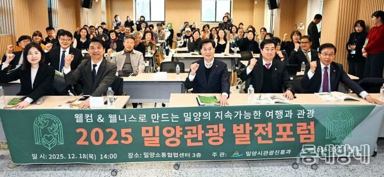 18일 밀양소통협력센터에서 열린 2025 밀양관광 발전포럼