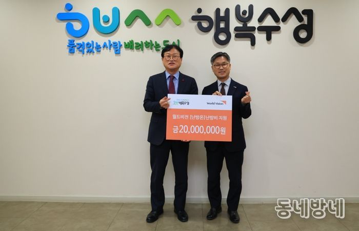사회복지법인 월드비전 대구경북사업본부는 지난 18일 취약계층 아동 가정의 난방비 지원을 위해 후원금 2,000만 원을 수성구청에 전달했다.
