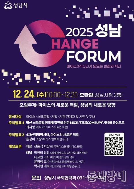 2025 성남 체인지포럼 홍보포스터