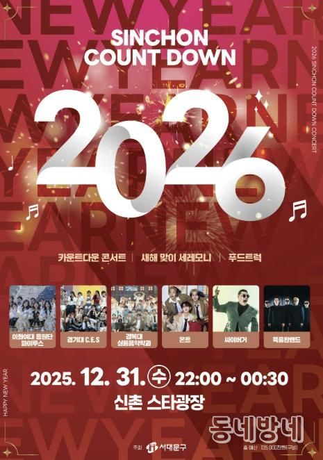 서대문구가 주최하는 ‘2026 신촌 카운트다운 콘서트’ 포스터