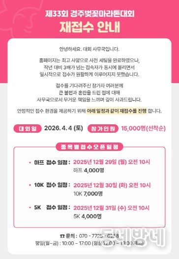 제33회 경주벚꽃마라톤대회 공식 홈페이지에 참가 신청 일정 연기에 따른 재접수 안내와 종목별 접수 일정이 게시돼 있다.