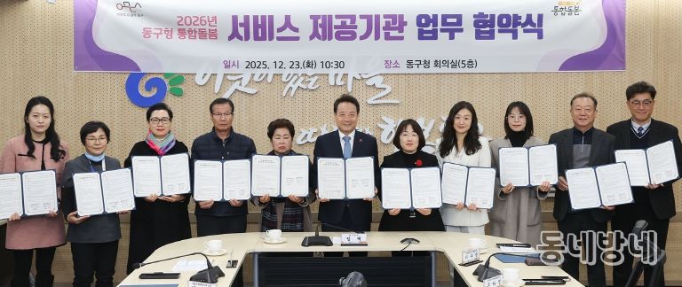 동구형 통합돌봄 업무협약