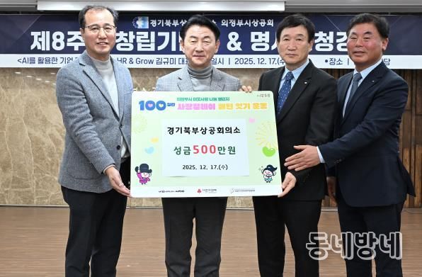 김동근 시장이 12월 17일 ‘의정부시상공회 창립 제8주년 기념식’에서 시에 성금을 전달한 경기북부상공회의소(회장 박종서)와 함께 기념사진을 찍고 있다.