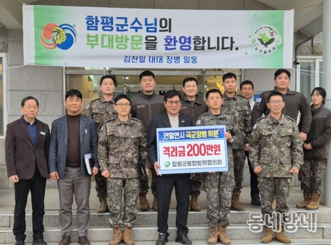 함평군통합방위협의회 연말연시 국군 장병 위문