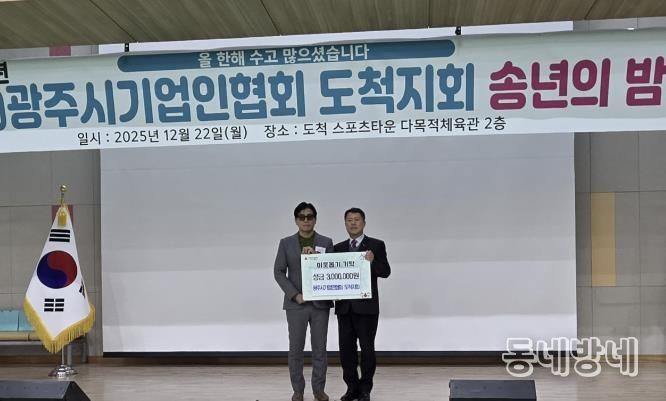 광주시기업인협회 도척지회, 송년회 열고 광주시 도척면에 성금 300만 원 기탁