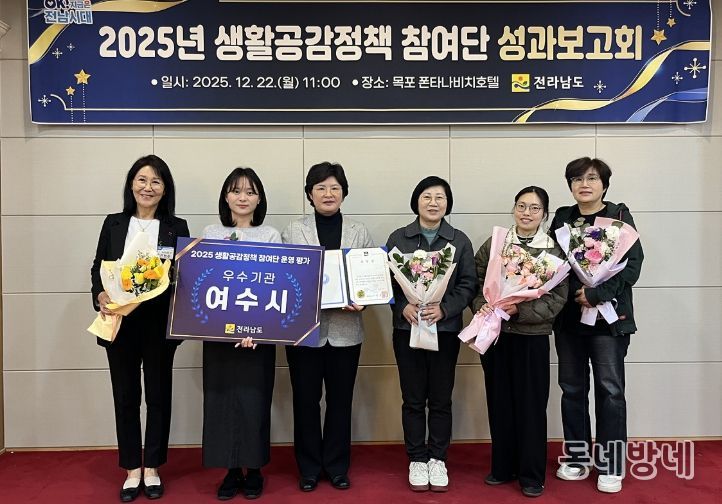 지난 22일 목포 폰타나비치호텔에서 열린 ‘2025년 생활공감정책 참여단 성과보고회’에서 여수시가 전남도지사 기관 표창을 수상했다.
