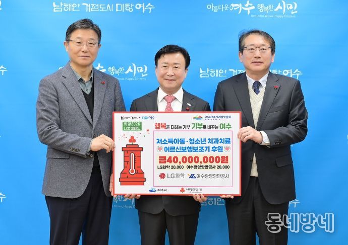 지난 23일 LG화학 여수공장과 여수광양항만공사가 저소득 아동·청소년 치과치료 지원사업과 노인 보행 보조기 지원사업 추진을 위해 2천만 원씩 총 4천만 원을 후원하는 증서를 여수시에 전달했다.