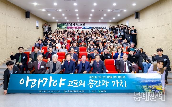 경남의 첫 고도(古都)를 위한 ‘아라가야 고도의 공간과 가치’ 학술대회 성황리 개최