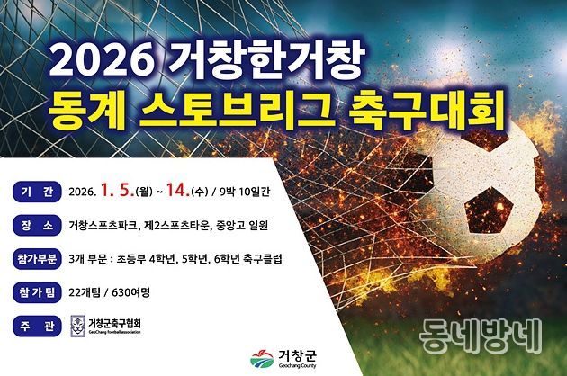 홍보포스터(2026 거창한거창 동계 스토브리그 초등부 축구대회)
