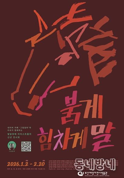 부산해양자연사박물관, 말띠해 맞이 온라인 테마전 '2026 Year of the Horse' 개최
