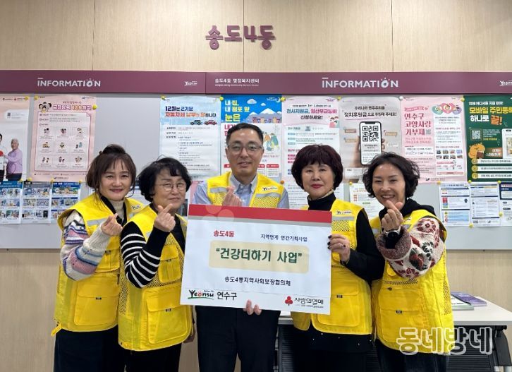 송도4동 지사협, 병오년에도 ‘건강더하기 사업’